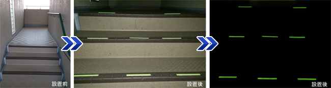 マンションの階段部：消灯後の転倒防止の安全対策