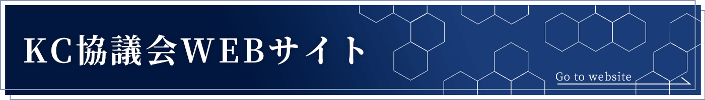 KC協議会WEBサイト